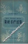 茶叶丰产经验 封面