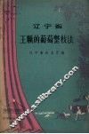 辽宁省王顺的葡萄整枝法 封面