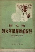 旅大市消灭苹果绵蚜的经验 封面