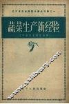 蔬菜生产新经验 封面