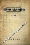 石油炼厂设备的检修 封面