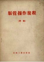胀管操作规程  草案 封面