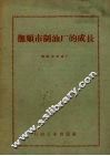 抚顺市制油厂的成长 封面