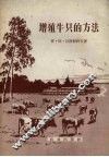增殖牛只的方法 封面