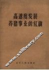 高速度发展养猪事业的红旗 封面