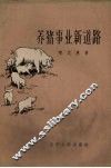 养猪事业新道路 封面