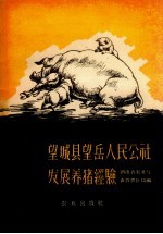望城县望岳人民公社发展养猪经验 封面