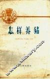 怎样养猪 封面