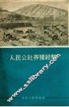 人民公社养猪经验 封面