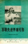 苏联先进养猪经验 封面