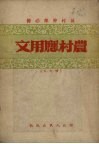 农村应用文  区村干部必备 封面