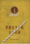农业社生产队会计教材 封面