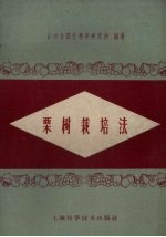 栗树栽培法 封面