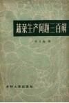 蔬菜生产问题三百解 封面