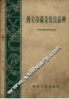西安市蔬菜优良品种 封面