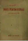 陕西省主要蔬菜病虫害防治法 封面