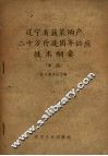 辽宁省蔬菜垧产二十万斤及周年供应技术纲要  草稿 封面
