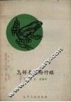 怎样养殖蛤什蟆 封面