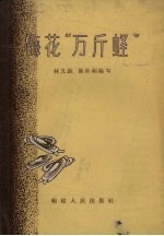 梅花“万斤蛏” 封面