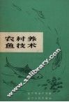 农村养鱼技术 封面