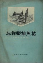 怎样张捕鱼花 封面