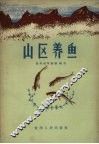 山区养鱼 封面