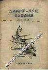 辽阳县沙岭人民公社养鱼丰产经验 封面