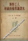 面粉工人初级技术常识课本  上 封面