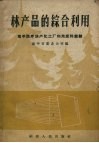 林产品的综合利用  南平西芹林产化工厂利用废料经验 封面