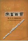 家畜百宝  猪、牛、羊、鸡的综合利用 封面