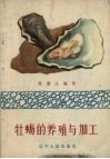 牡蛎的养殖与加工 封面
