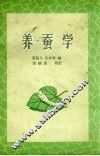 养蚕学 封面