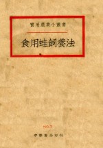 食用蛙饲养法 封面