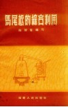 马尾松的综合利用 封面