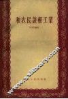 和农民谈轻工业 封面