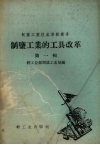 制盐工业的工具改革  第1辑 封面