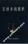 农村养鸡常识 封面