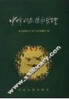 中蜂的改造与管理 封面