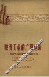 酿酒工业的广阔道路  利用代用品酿酒的经验介绍 封面
