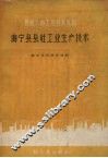 海宁县县社工业生产技术 封面