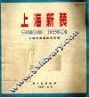 上海新装  图册 封面