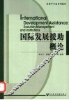 国际发展援助概论 封面