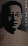 冯纪汉文学艺术笔记 封面