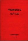 平板陶瓷管壳生产工艺 封面