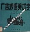 广告妙语美术字  下 封面
