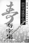 历代书法名家真迹丛书  寿字集 封面