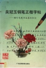 吴冠玉钢笔正楷字帖  楷行毛笔书法基本知识 封面