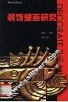 装饰壁画研究 封面