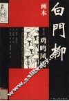画本白门柳  第3部  鸡鸣风雨 封面