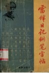 雷锋日记钢笔字帖 封面